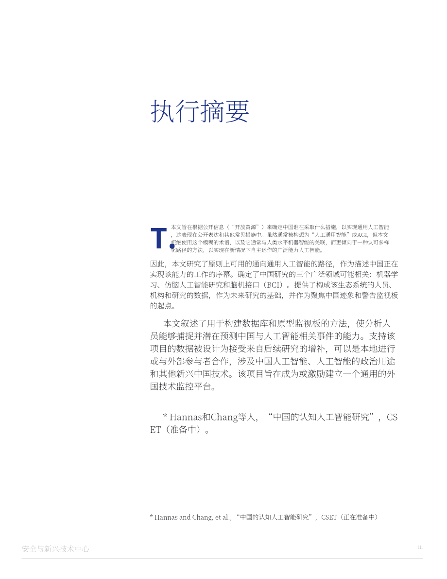 安全與新興技術(shù)中心（CSET）：2022年中國先進人工智能發(fā)展現(xiàn)狀分析報告（英文版）（78頁）.pdf_第7頁
