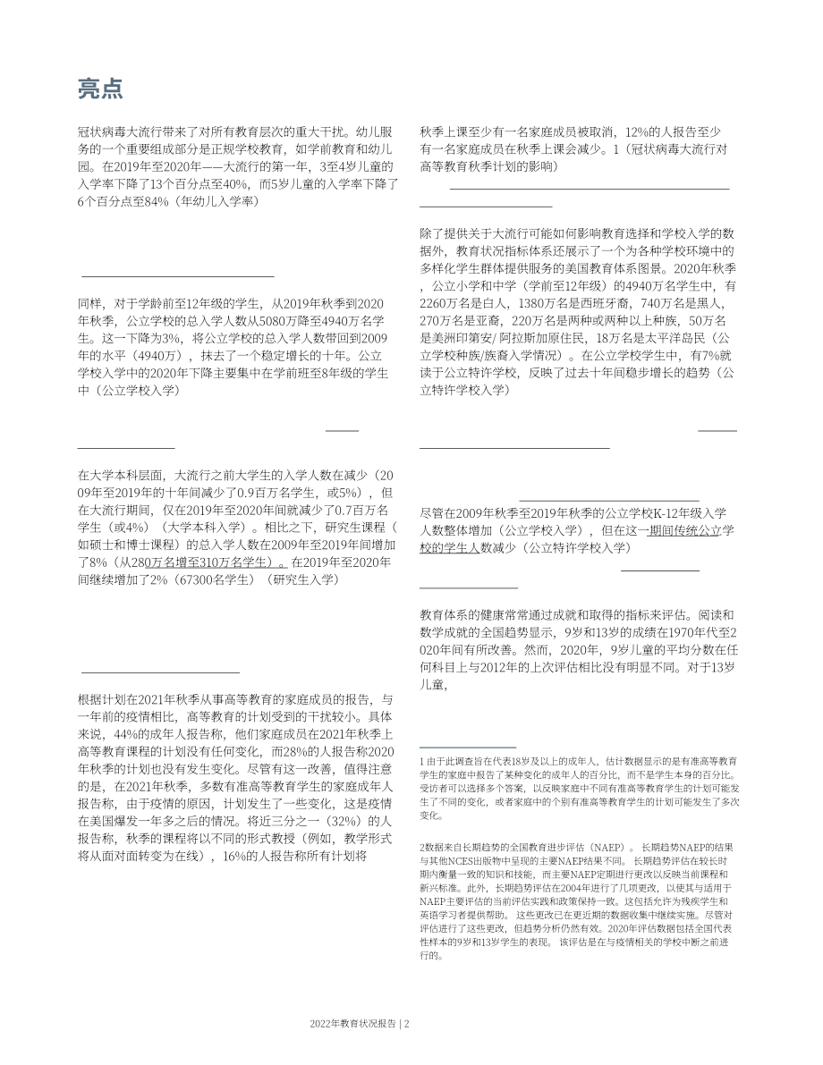 美國教育科學研究院（IES）：2022年美國教育現狀報告（英文版）（46頁）.pdf_第12頁