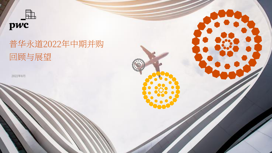 普華永道（PwC）：2022年中期中國企業(yè)并購市場回顧與前瞻報告（英文版）（38頁）.pdf_第1頁