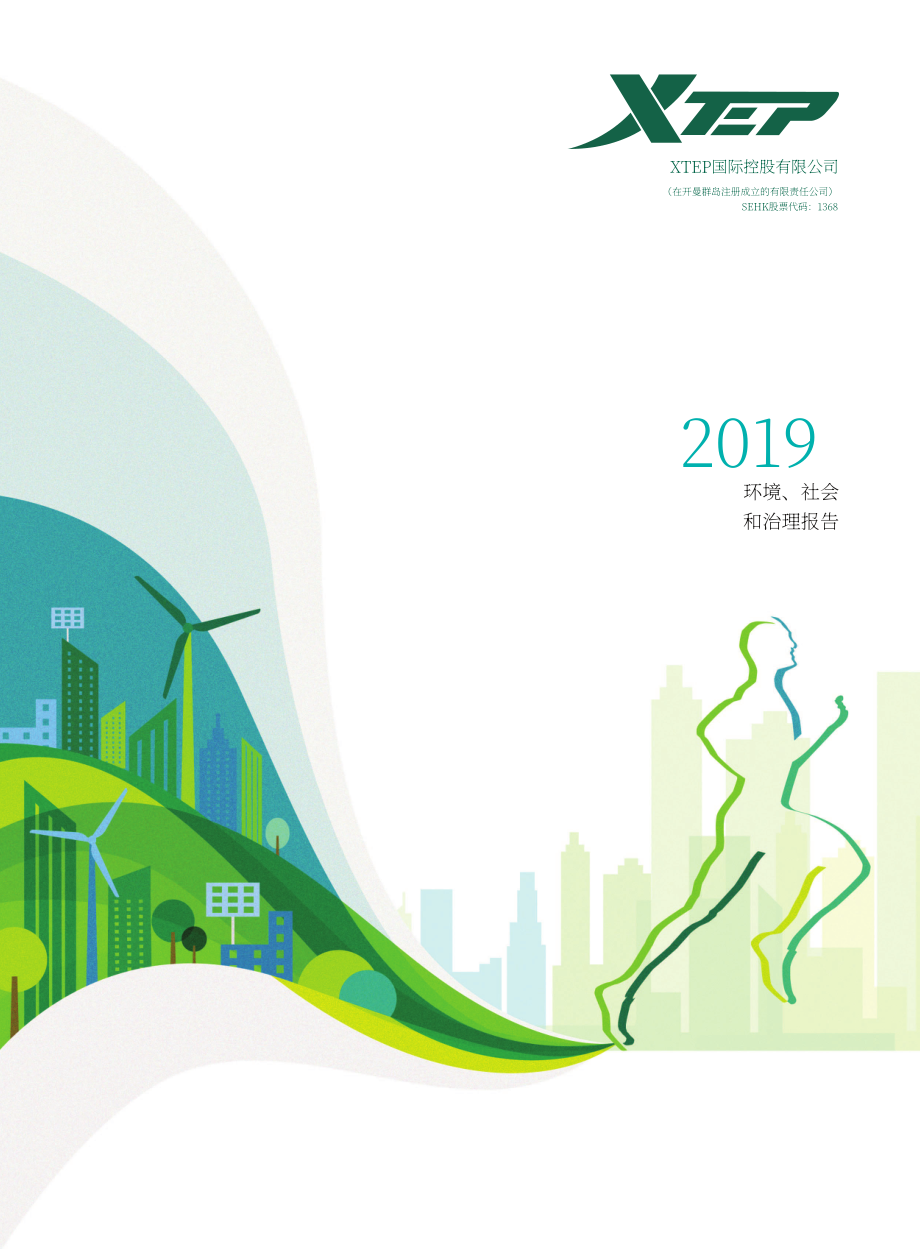 特步國際（Xtep International）2019年環境、社會和治理（ESG）報告（英文版）（43頁）.pdf_第1頁