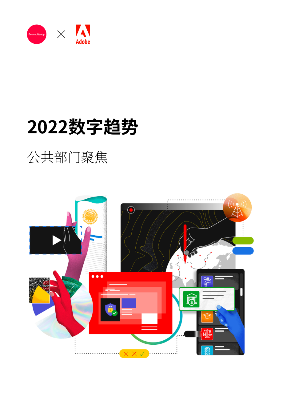 Adobe：2022年公共部門數字趨勢報告（英文版）（16頁）.pdf_第1頁