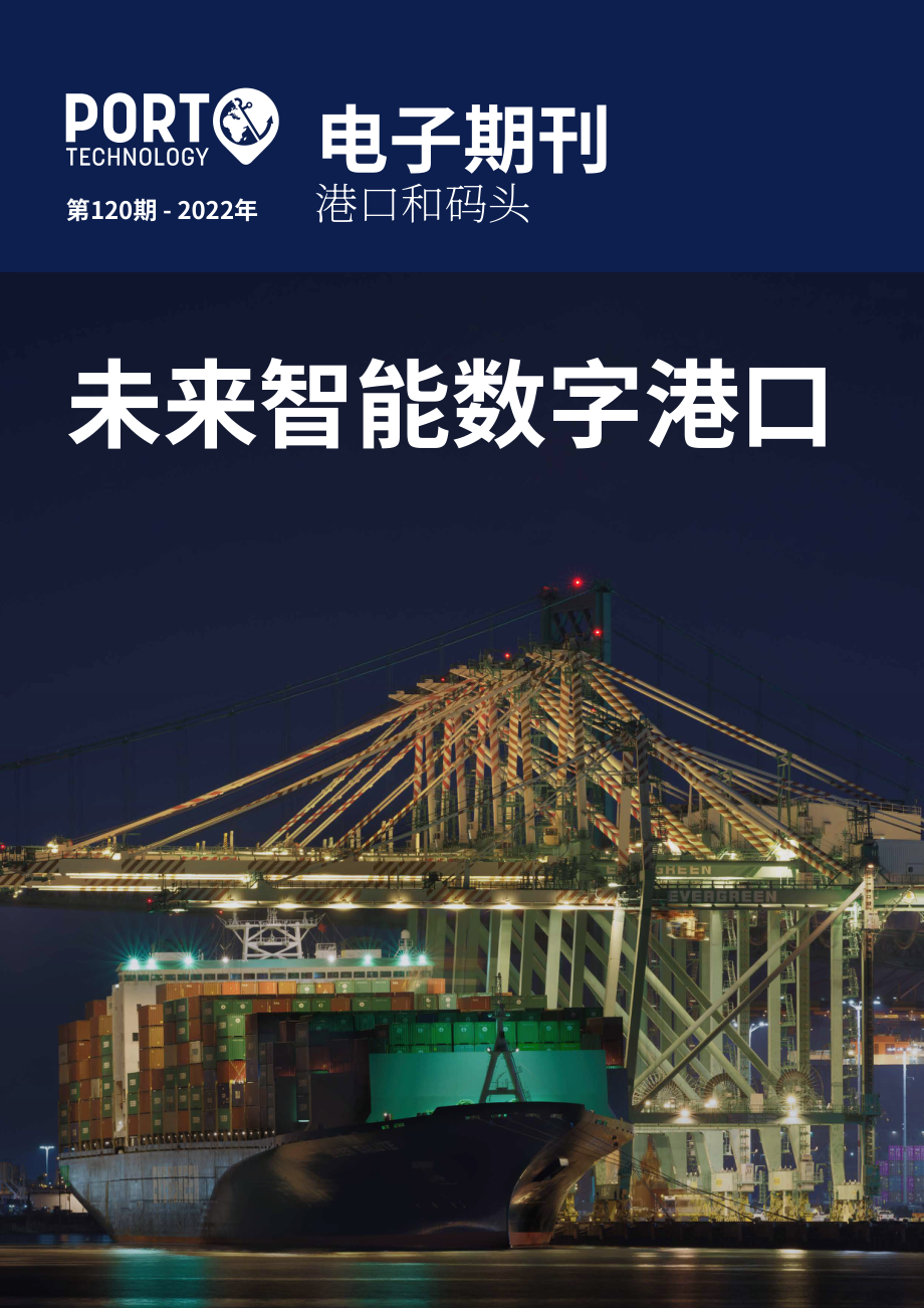 Port Technology：2022年未來數字化智慧港口報告（英文版）（30頁）.pdf_第1頁