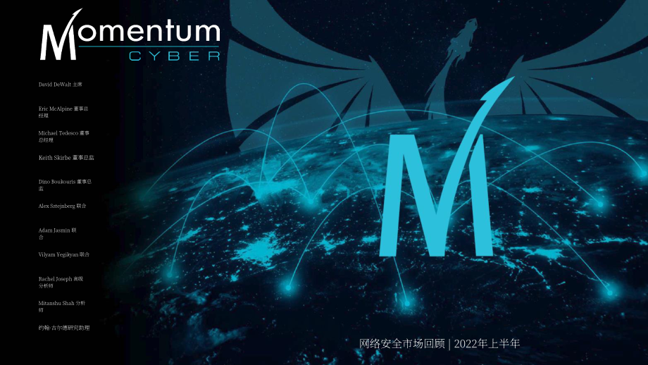 Momentum Cyber：2022年上半年全球網(wǎng)絡(luò)安全投資市場評估報(bào)告（英文版）（167頁）.pdf_第1頁