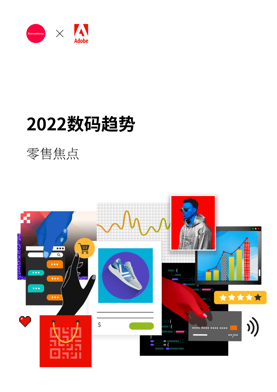 Adobe：2022年零售數字趨勢報告（英文版）（22頁）.pdf_第1頁