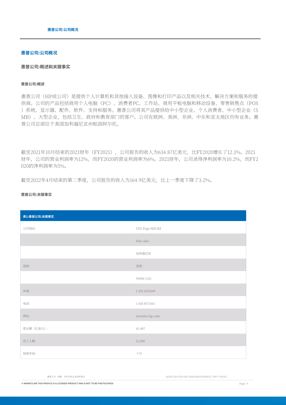 MarketLine：惠普公司（HP）發展概況、SWOT與財務狀況深度分析報告（英文版）（65頁）.pdf_第9頁