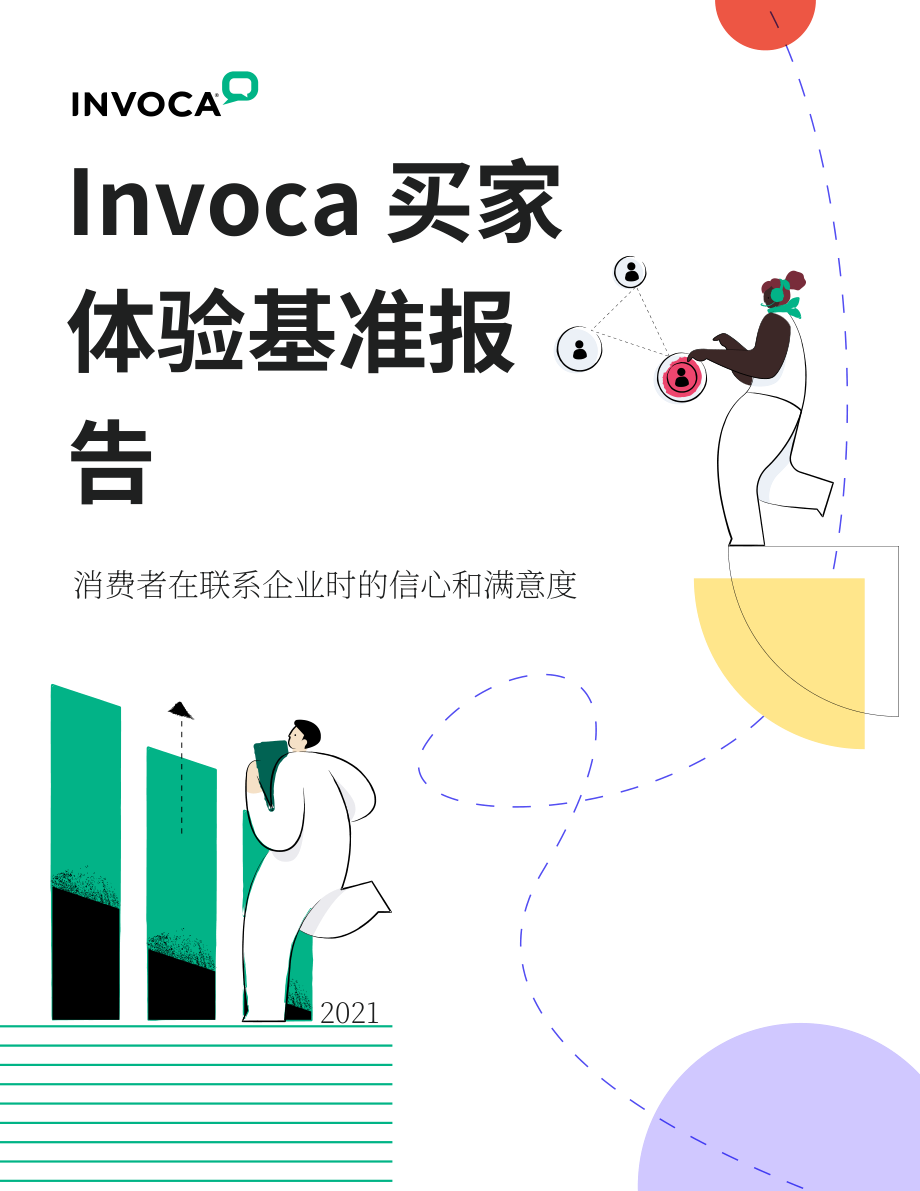 Invoca：2022年買家體驗基準報告（英文版）（18頁）.pdf_第1頁