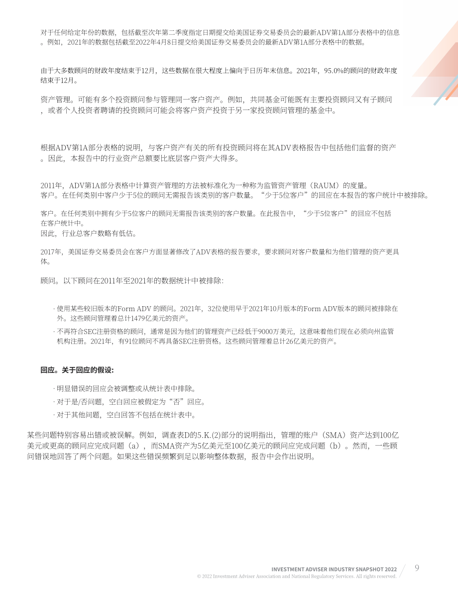 美國投資顧問協(xié)會（IAA）：2022年美國投資顧問行業(yè)簡述報告（英文版）（85頁）.pdf_第9頁