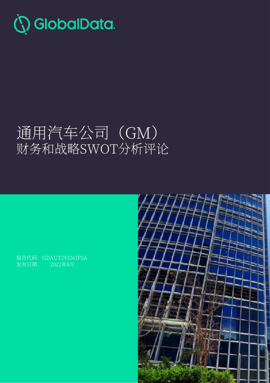 GlobalData：通用汽車公司財務狀況與SWOT戰略分析綜述報告（英文版）（192頁）.pdf_第1頁