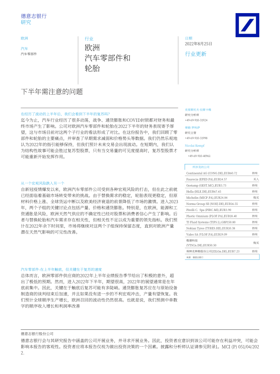 德意志銀行（Deutsche Bank）：2022年下半年歐洲汽車零部件和輪胎行業展望報告（英文版）（28頁）.pdf_第1頁