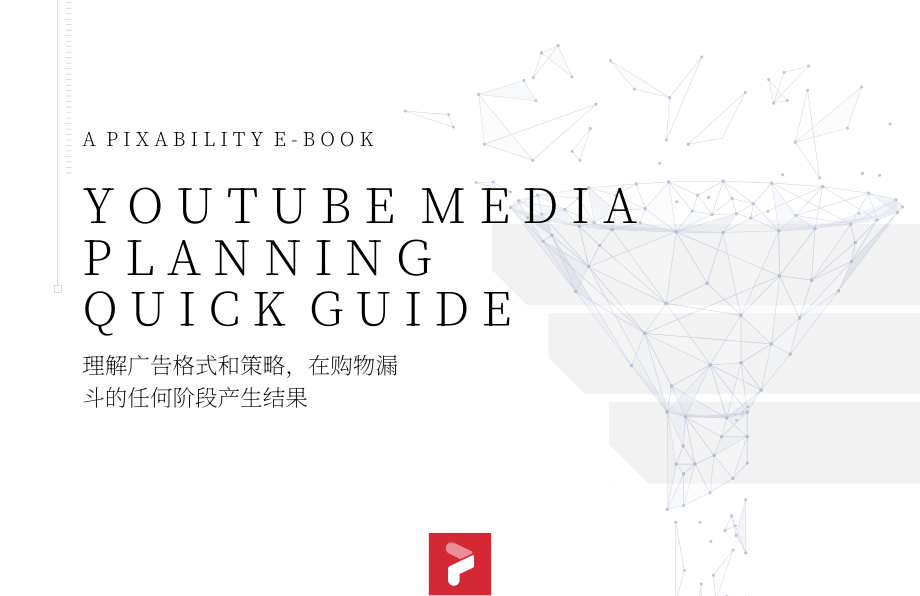 Pixability：2021年YouTube媒體策劃快速指引（英文版）（11頁）.pdf_第1頁