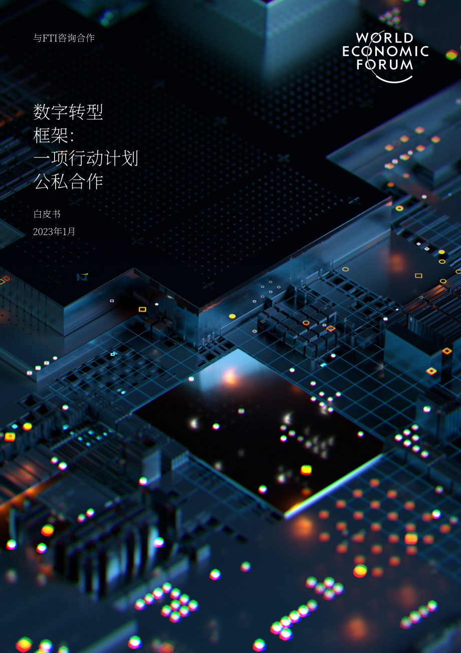 世界經濟論壇：2023數字轉型框架報告-公私合作的行動計劃（英文版）（23頁）.pdf_第1頁