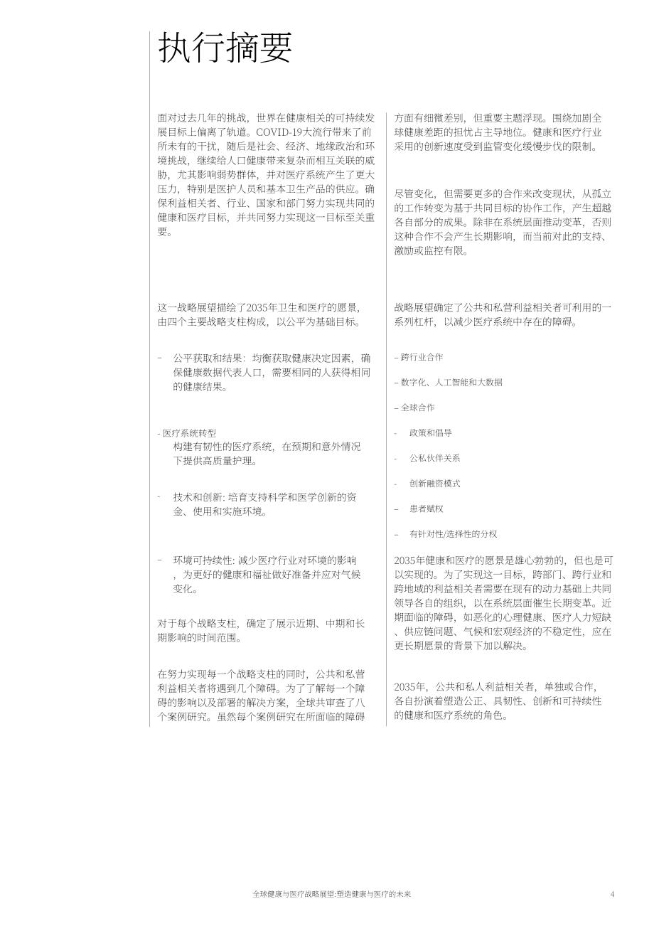 世界經濟論壇&艾意凱：2023年全球健康與醫療戰略展望報告（英文版）（56頁）.pdf_第4頁
