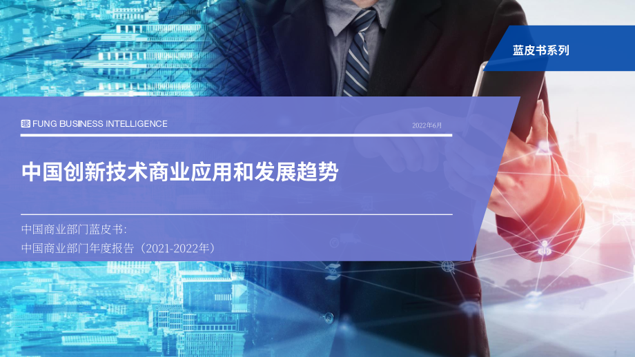 馮氏集團(tuán)利豐研究中心：：2022年中國(guó)商業(yè)藍(lán)皮書（英文版）（26頁）.pdf_第1頁