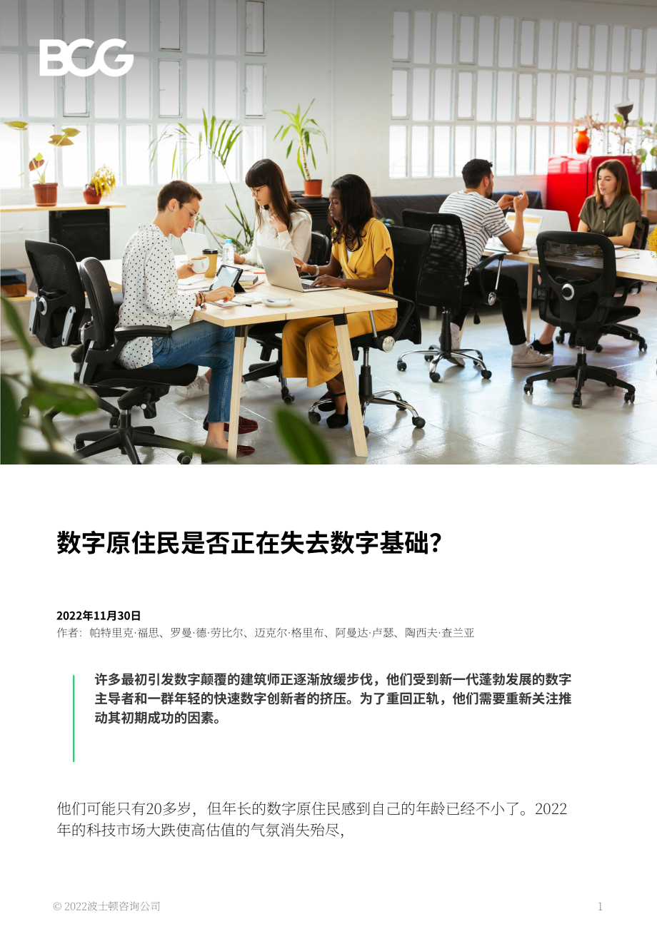 波士頓咨詢：數字原住民缺乏基本的數字素養嗎？（英文版）（14頁）.pdf_第1頁