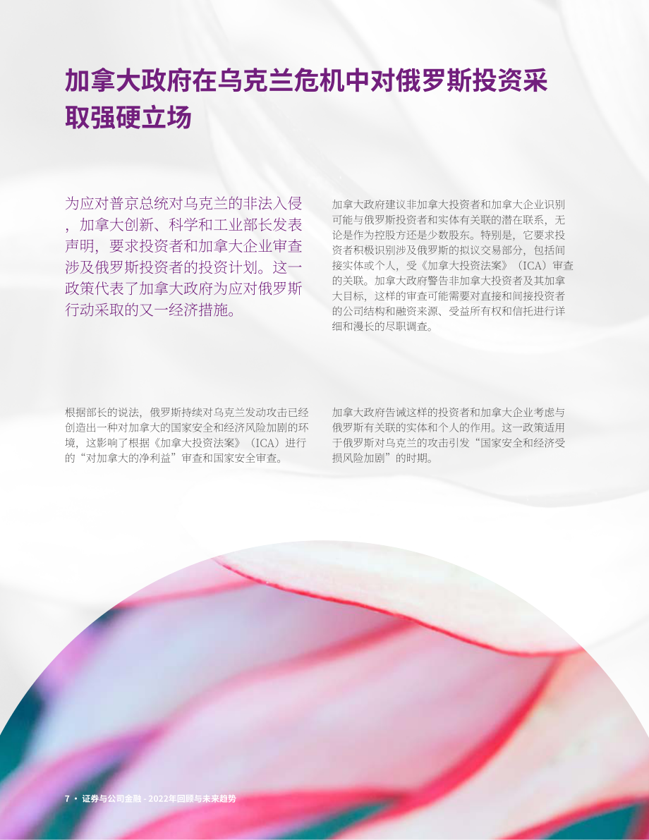大成（Dentons）：證券與企業(yè)融資2022年回顧與未來趨勢報告（英文版）（25頁）.pdf_第7頁