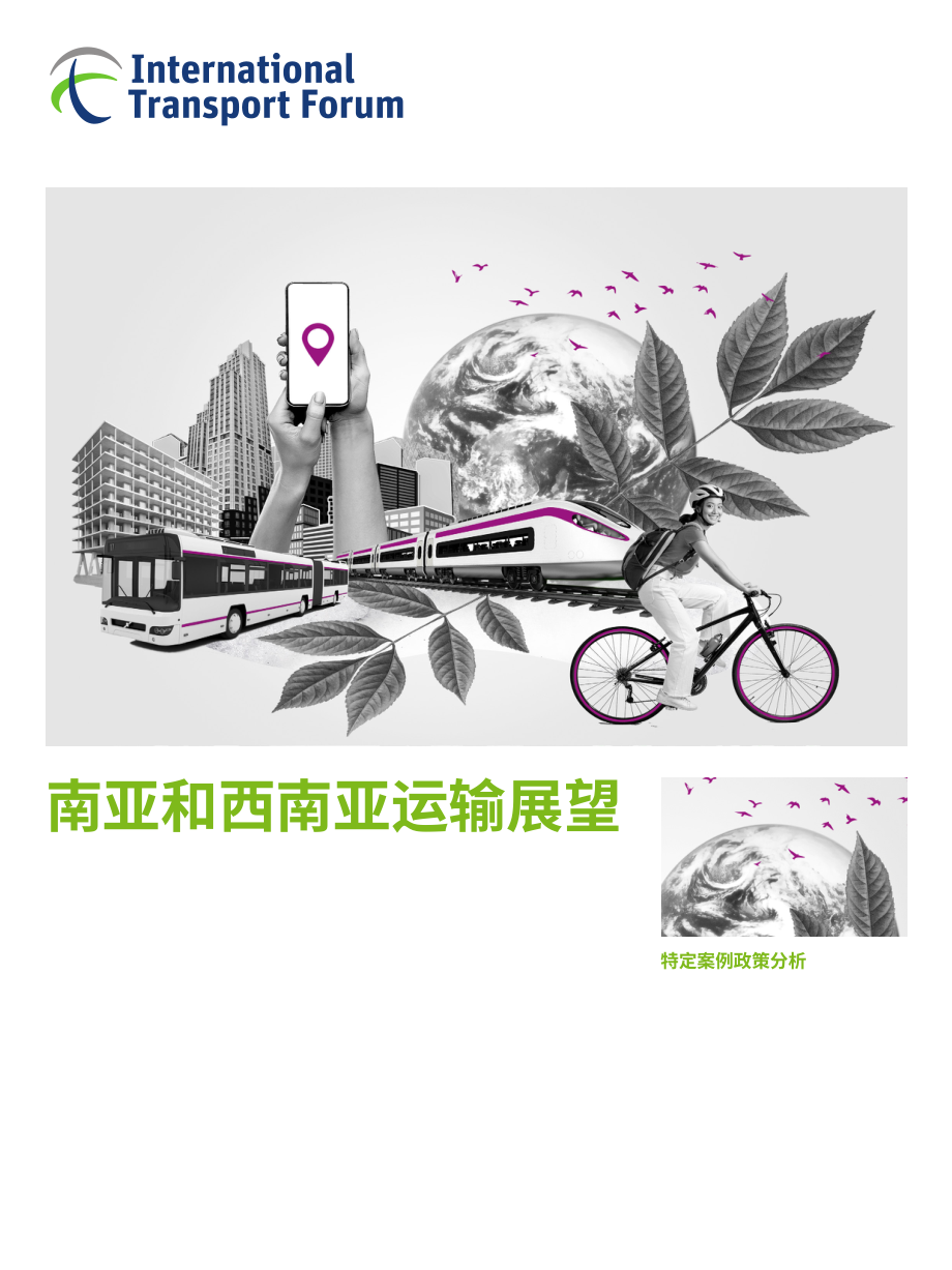 國(guó)際交通論壇（ITF）：2022年南亞及西南亞交通運(yùn)輸展望報(bào)告（英文版）（67頁(yè)）.pdf_第1頁(yè)