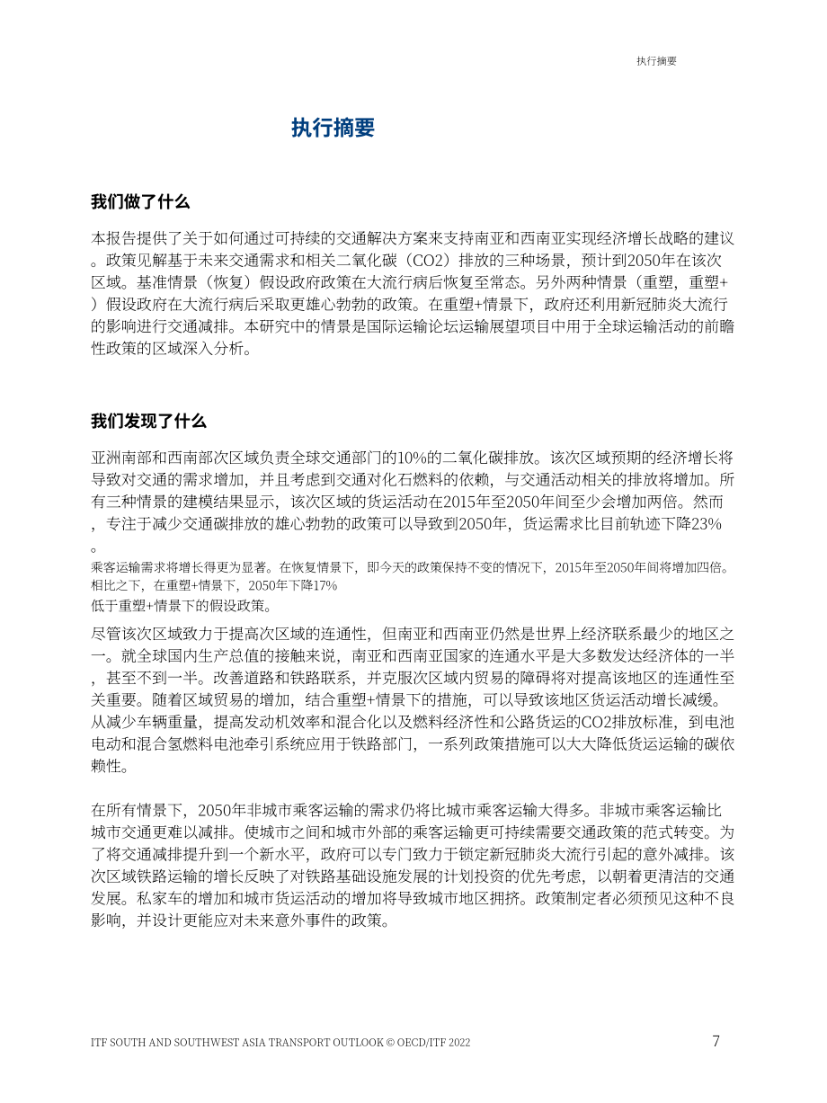 國(guó)際交通論壇（ITF）：2022年南亞及西南亞交通運(yùn)輸展望報(bào)告（英文版）（67頁(yè)）.pdf_第8頁(yè)