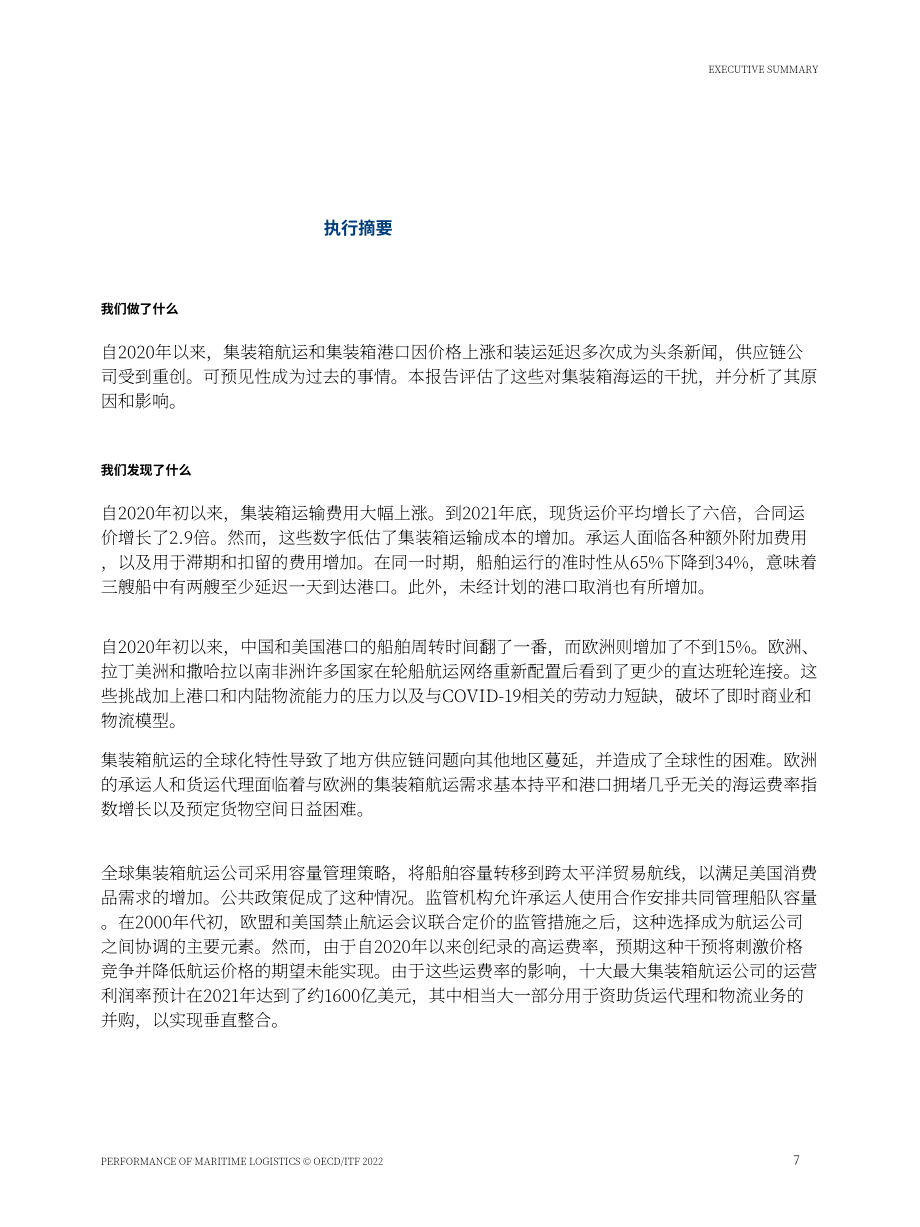 國際交通論壇（ITF）：2022年海運物流表現分析報告（英文版）（61頁）.pdf_第8頁
