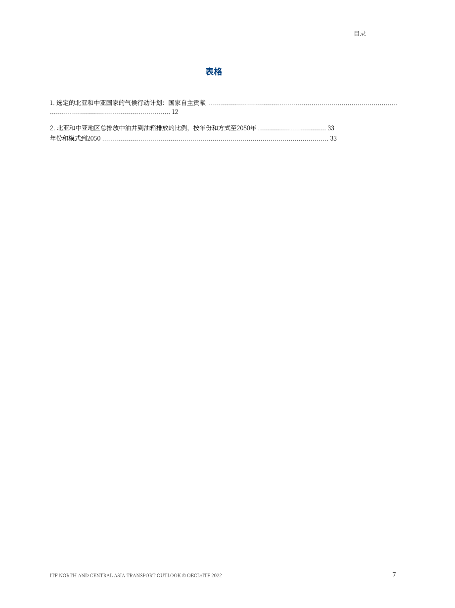 國際交通論壇：2022年北中亞地區交通運輸展望報告（英文版）（61頁）.pdf_第8頁