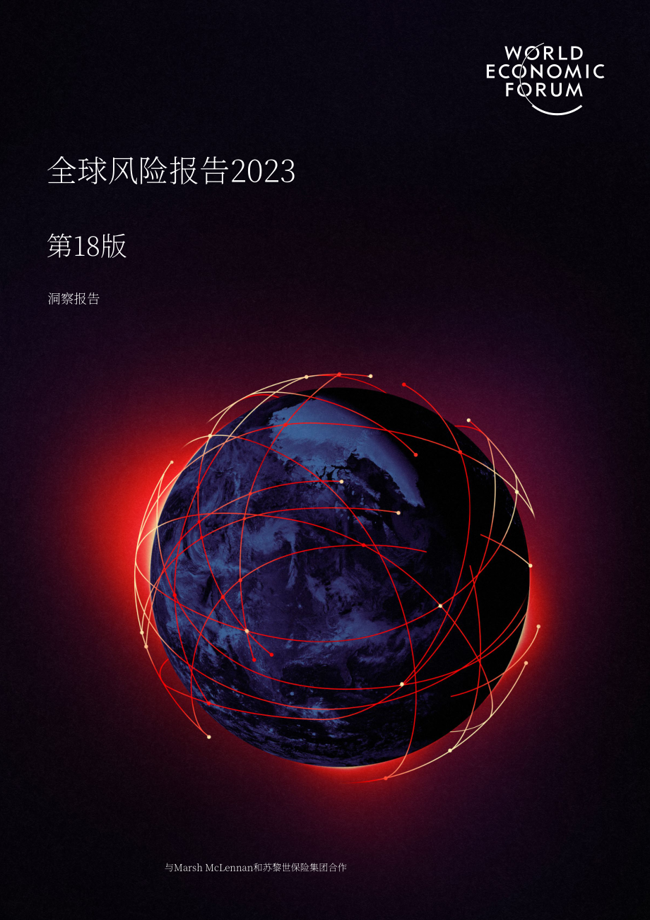 世界經(jīng)濟論壇：2023年全球風險報告（英文版）（98頁）.pdf_第1頁