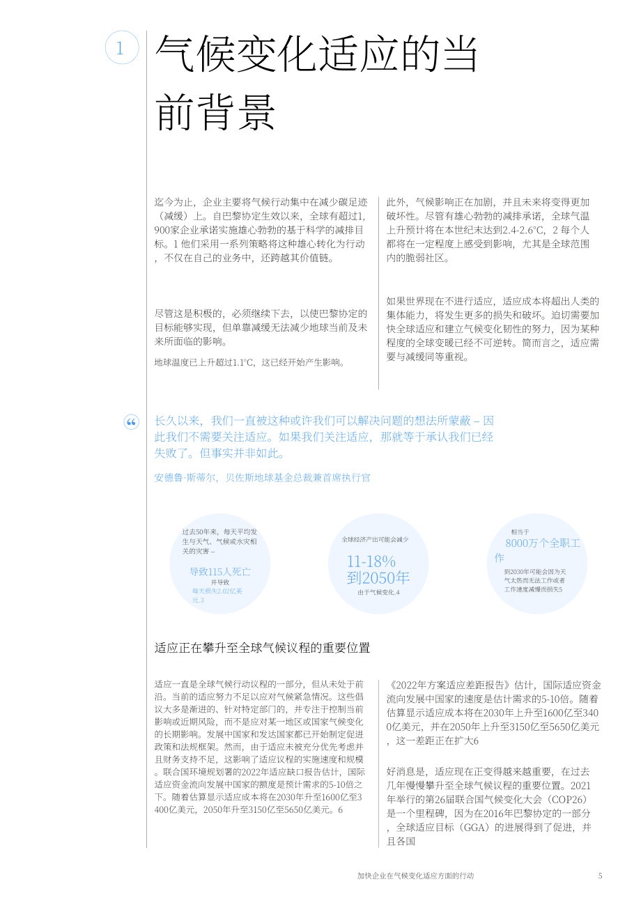 世界經(jīng)濟(jì)論壇：2023加速推進(jìn)適應(yīng)氣候變化的商業(yè)行動(dòng)白皮書（英文版）（27頁）.pdf_第5頁