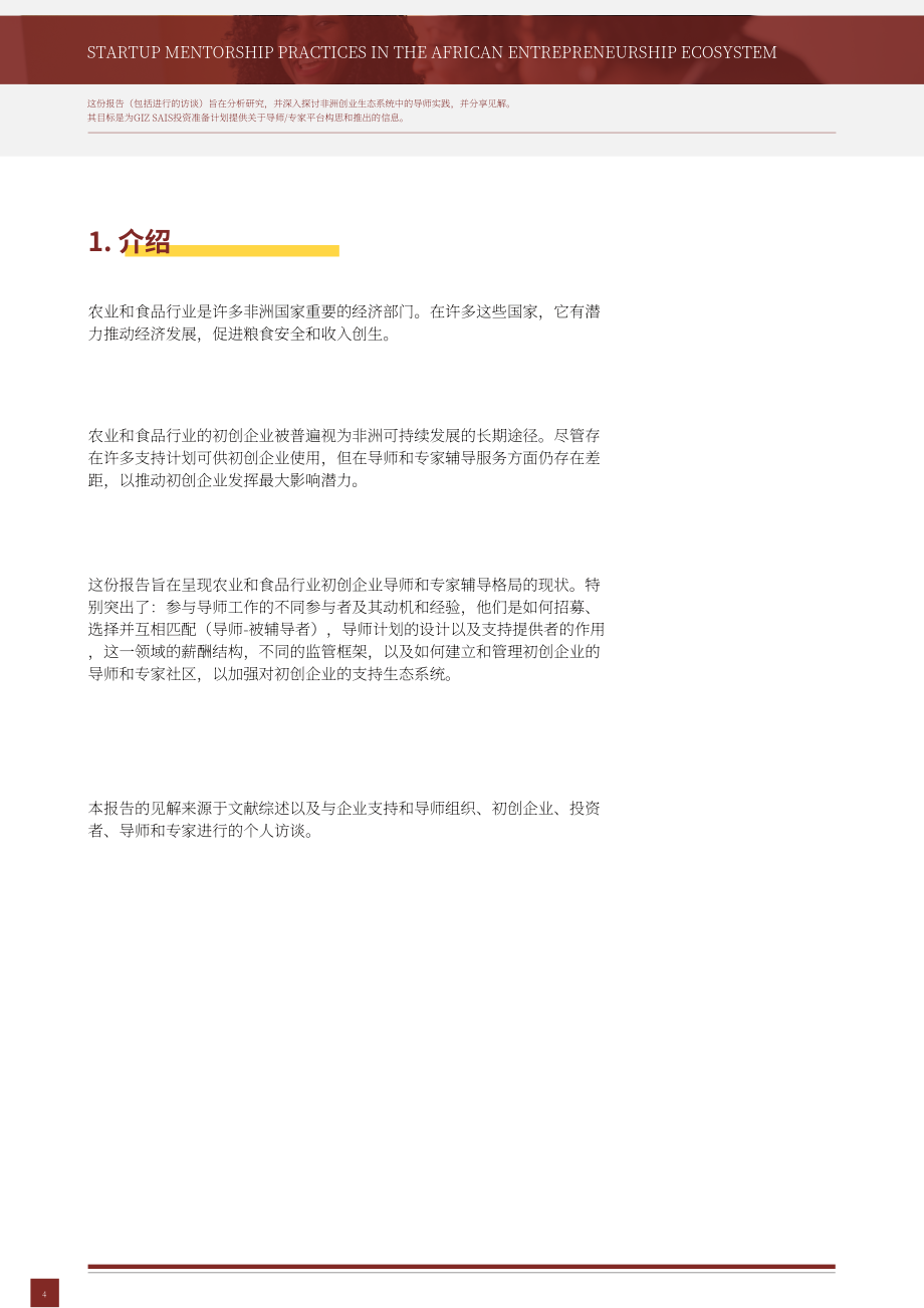 Impact Hub Shanghai：2022年非洲創(chuàng)業(yè)生態(tài)系統(tǒng)中的創(chuàng)業(yè)指導(dǎo)實踐（英文版）（23頁）.pdf_第4頁