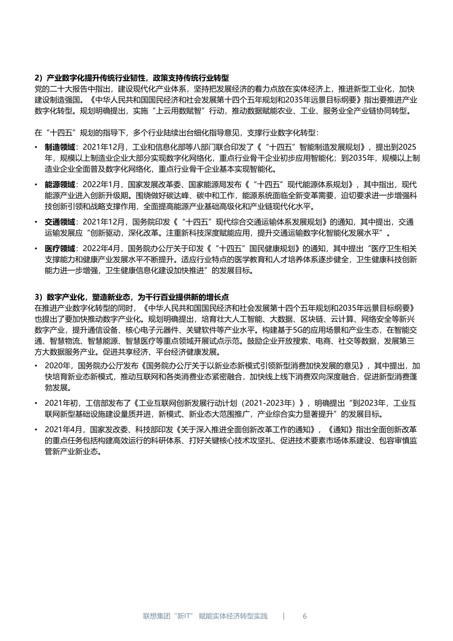 聯(lián)想：2023新IT發(fā)展白皮書-“新IT”賦能實(shí)體經(jīng)濟(jì)轉(zhuǎn)型實(shí)踐（英文版）（106頁）.pdf_第7頁
