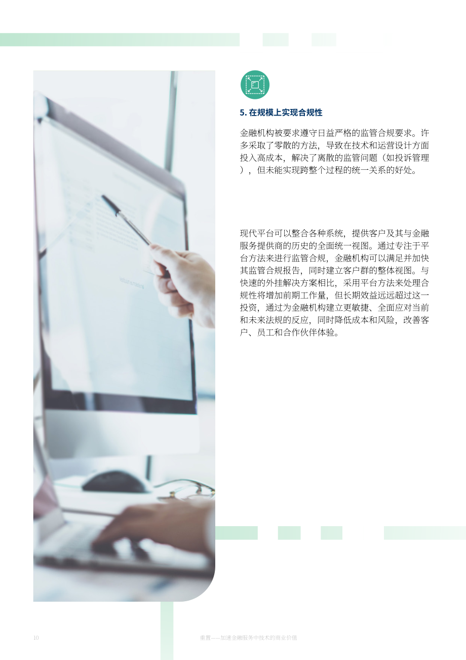 波士頓咨詢：加速提升技術(shù)在金融服務(wù)中的商業(yè)價值（英文版）（33頁）.pdf_第10頁