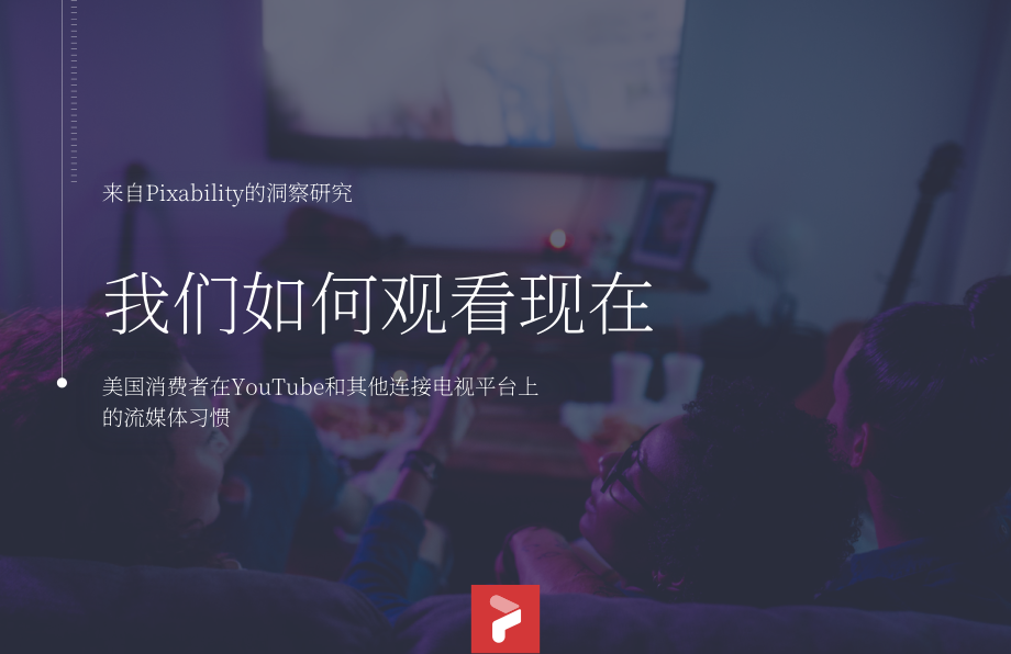 Pixability：2022年美國消費(fèi)者在YouTube及其他聯(lián)網(wǎng)電視平臺(tái)上的流媒體習(xí)慣報(bào)告（英文版）（24頁）.pdf_第1頁