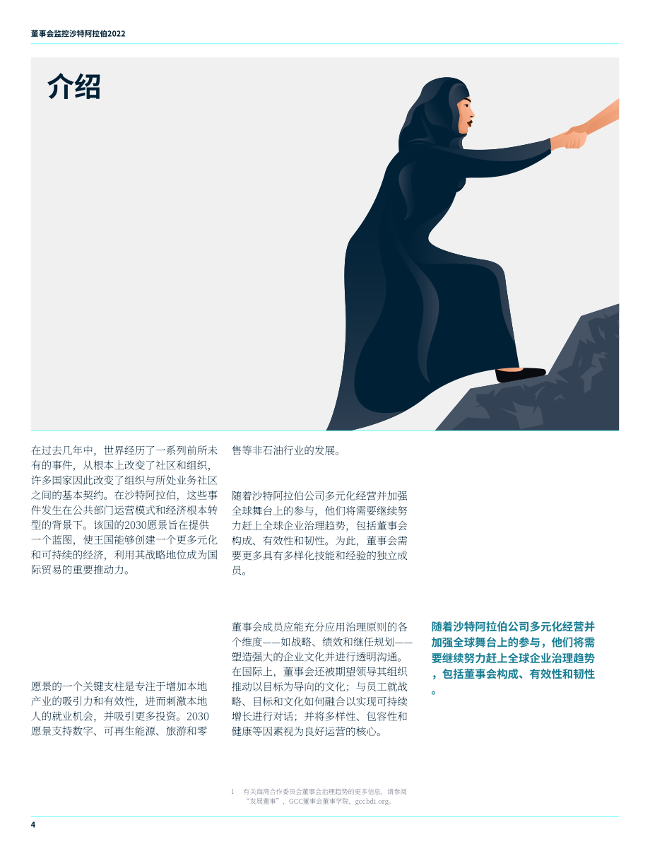 海德思哲：2022年沙特阿拉伯董事會(huì)監(jiān)測報(bào)告（英文版）（10頁）.pdf_第4頁