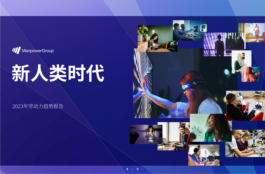 萬寶盛華：新人智時代-2023年勞動力趨勢報告（英文版）（23頁）.pdf_第1頁