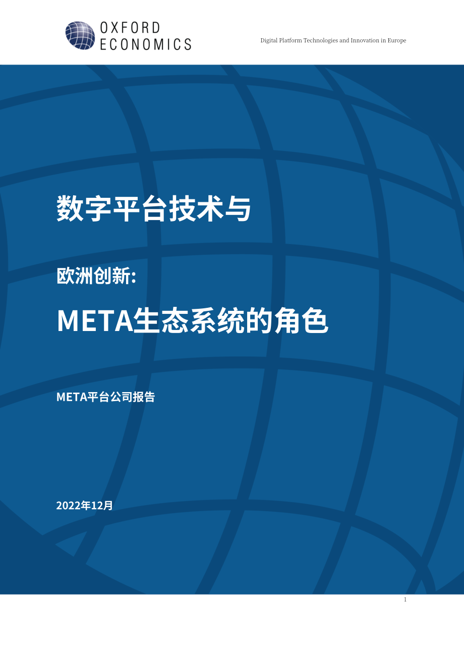 牛津經濟研究院：2022年歐洲數字平臺技術與創新報告（英文版）（56頁）.pdf_第1頁