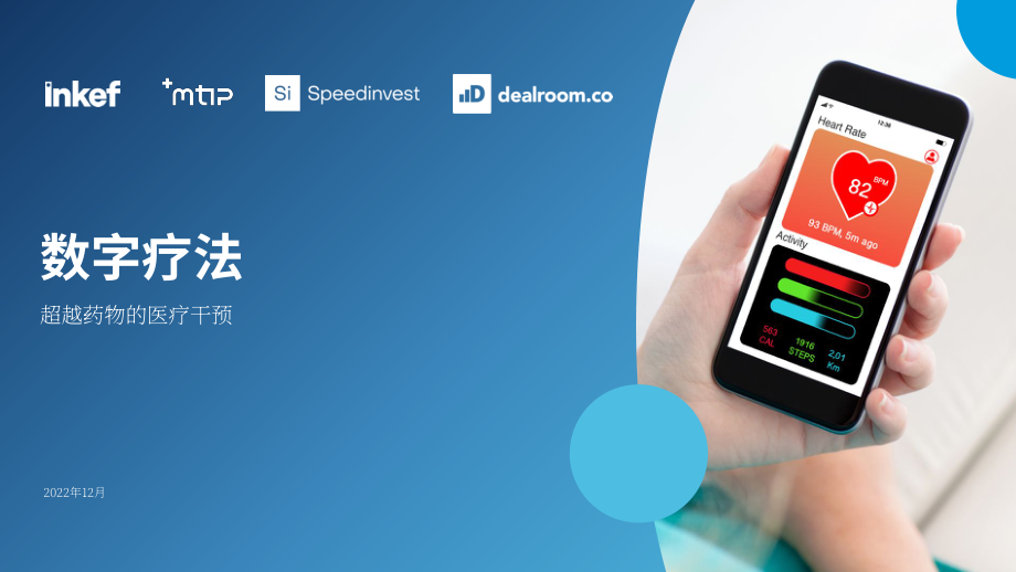 Dealroom：2022年數(shù)字療法報告-藥物之外的醫(yī)療干預(yù)（英文版）（31頁）.pdf_第1頁