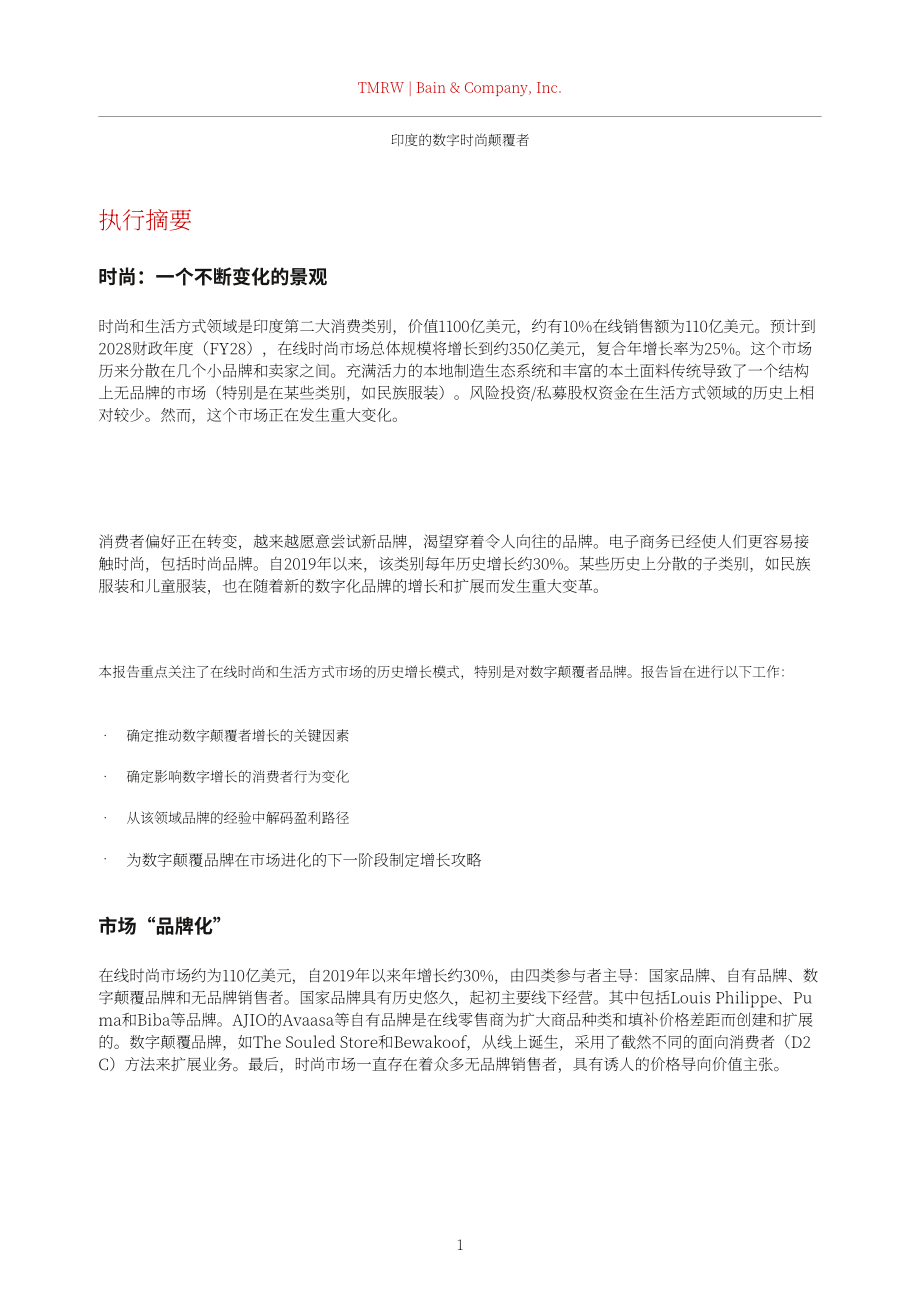 貝恩公司：2023年印度的數(shù)字時(shí)尚顛覆者-引領(lǐng)時(shí)尚未來(lái)報(bào)告（英文版）（21頁(yè)）.pdf_第3頁(yè)