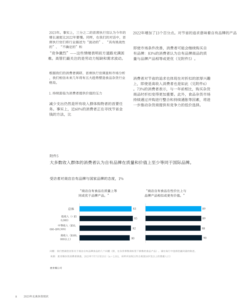 麥肯錫：2023年北美雜貨零售市場(chǎng)狀況報(bào)告（英文版）（13頁(yè)）.pdf_第8頁(yè)