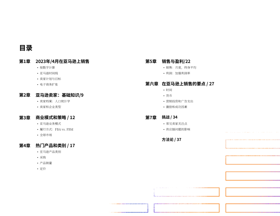 Jungle Scout：2023亞馬遜賣家生態報告（英文版）（37頁）.pdf_第3頁