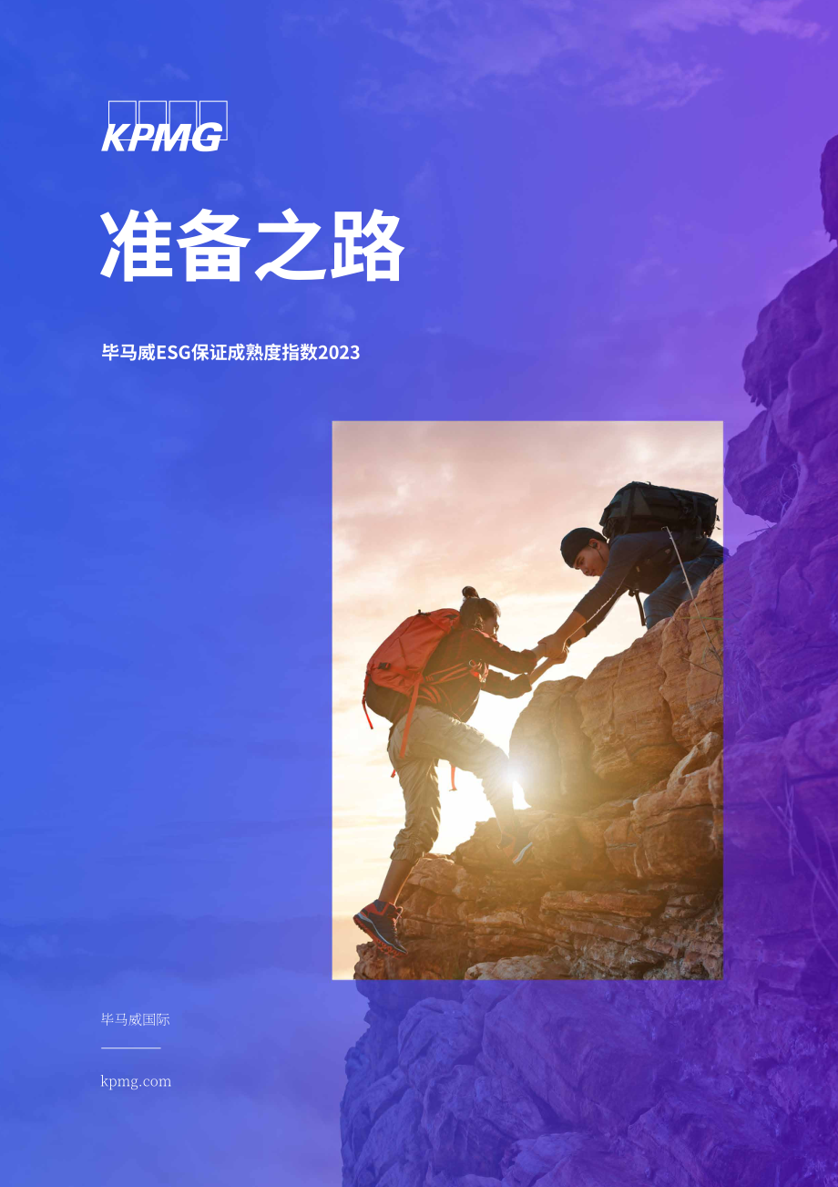 畢馬威：2023年環境、社會與治理鑒證成熟度指數報告（英文版）（23頁）.pdf_第1頁