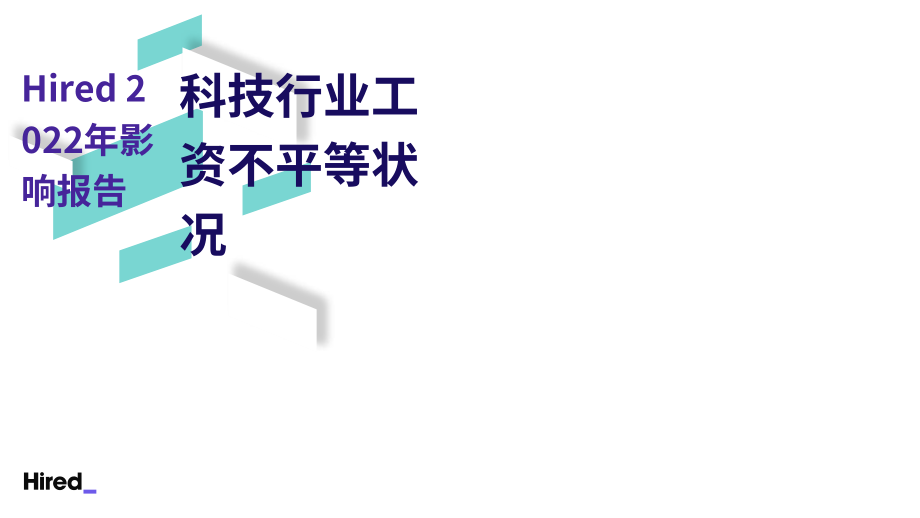 Hired：2022年科技行業工資不平等狀況報告（英文版）（32頁）.pdf_第1頁