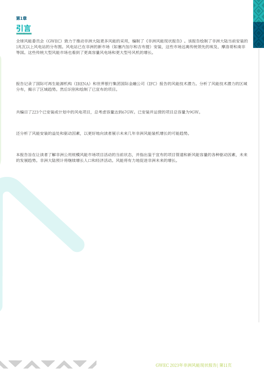 GWEC：2023年非洲風電市場報告（英文版）（38頁）.pdf_第11頁