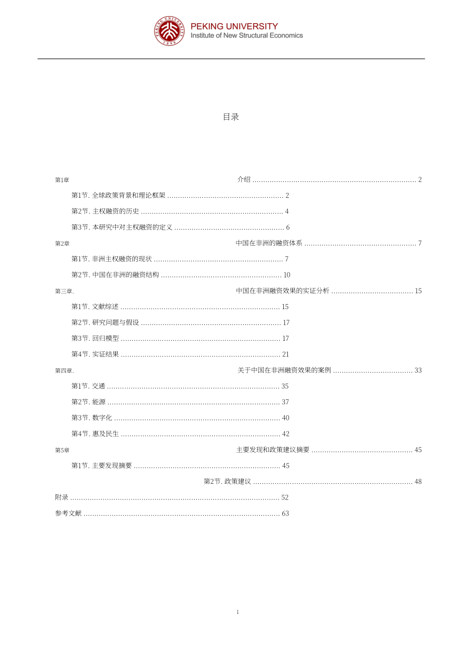 北京大學：2023中國對非主權融資有效性研究報告（英文版）（69頁）.pdf_第2頁