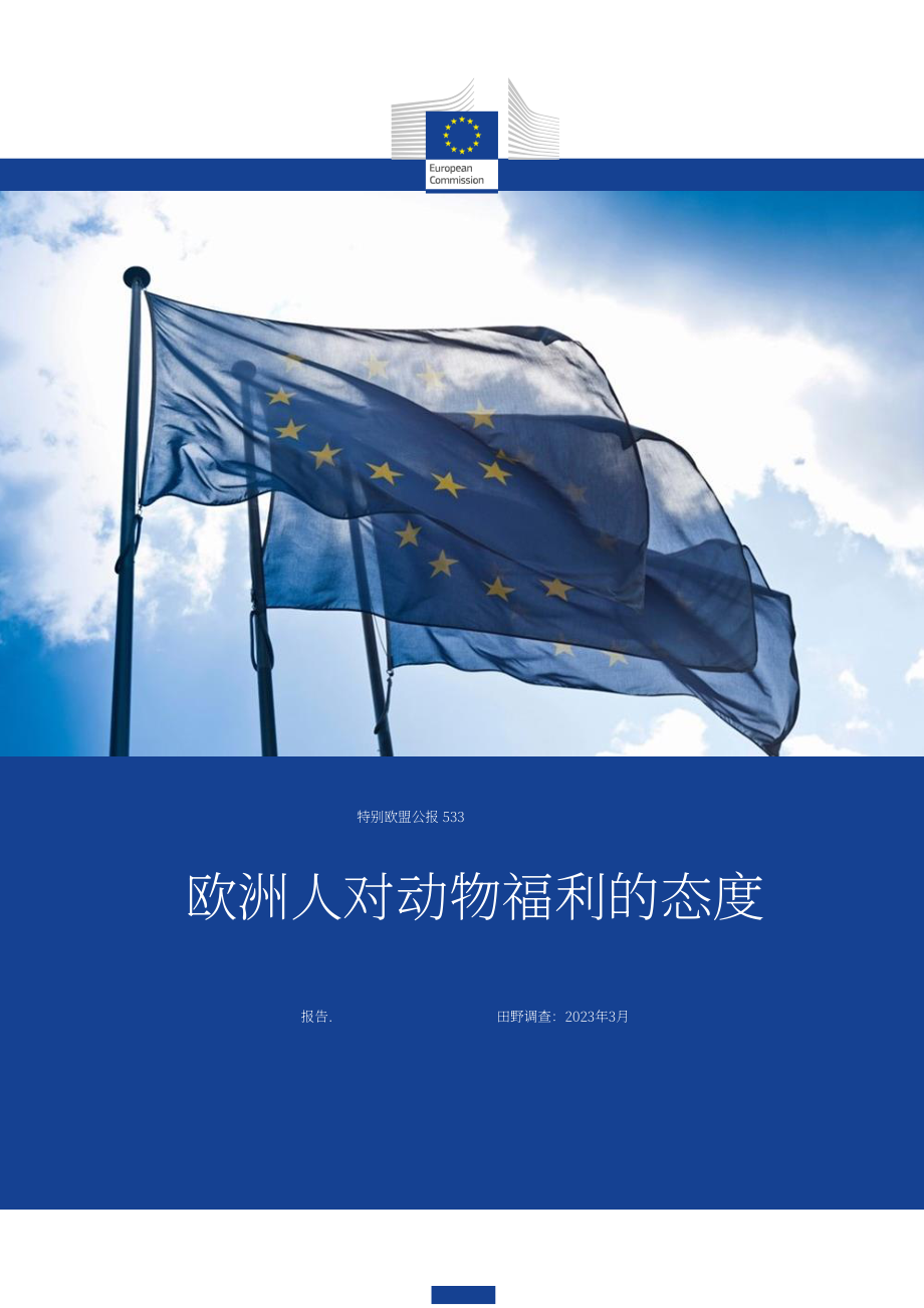 Eurobarometer：2023歐洲民眾對動物福利的態度調查報告（英文版）（76頁）.pdf_第1頁