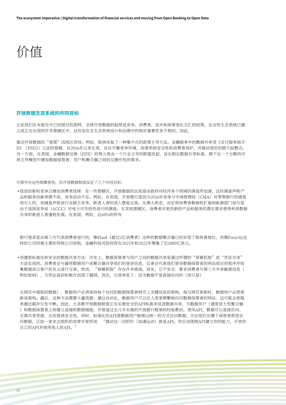 德勤&IIF：生態建設勢在必行：金融服務業數字化轉型從開放銀行到開放數據（2023）（英文版）（32頁）.pdf_第15頁
