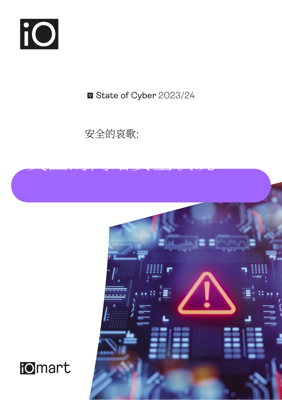 ioSmart：安全的哀嘆-2023- 2024年英國網(wǎng)絡(luò)安全狀況報(bào)告（英文版）（18頁）.pdf_第1頁