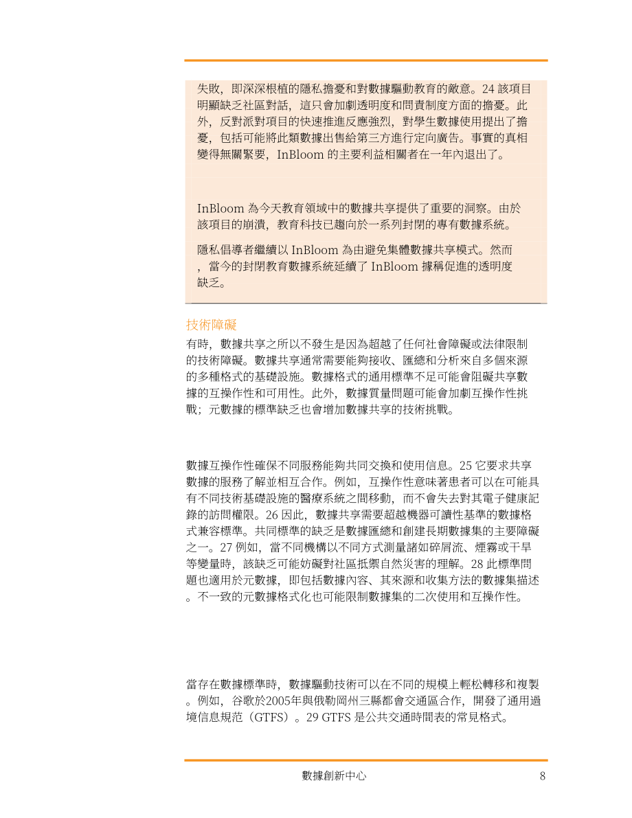 ITIF：2023克服美國(guó)數(shù)據(jù)共享障礙報(bào)告（英文版）（17頁(yè)）.pdf_第8頁(yè)