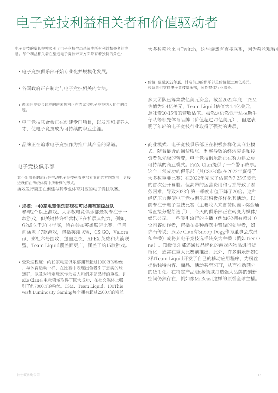 波士頓咨詢：“游戲開始”-電子競技如何塑造現場娛樂的未來（2023）（英文版）（29頁）.pdf_第15頁