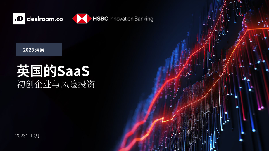 Dealroom：2023年英國軟件即服務（SaaS）創(chuàng)業(yè)與風險投資報告（英文版）（22頁）.pdf_第1頁