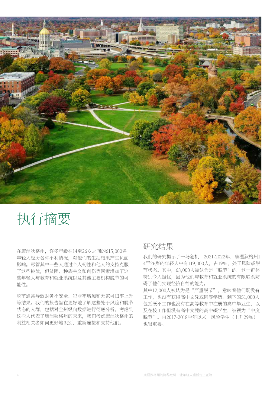 BCG：引導年輕人重回正軌-2023美國康涅狄格處于危機及與外界脫節的年輕人研究報告（英文版）（65頁）.pdf_第4頁