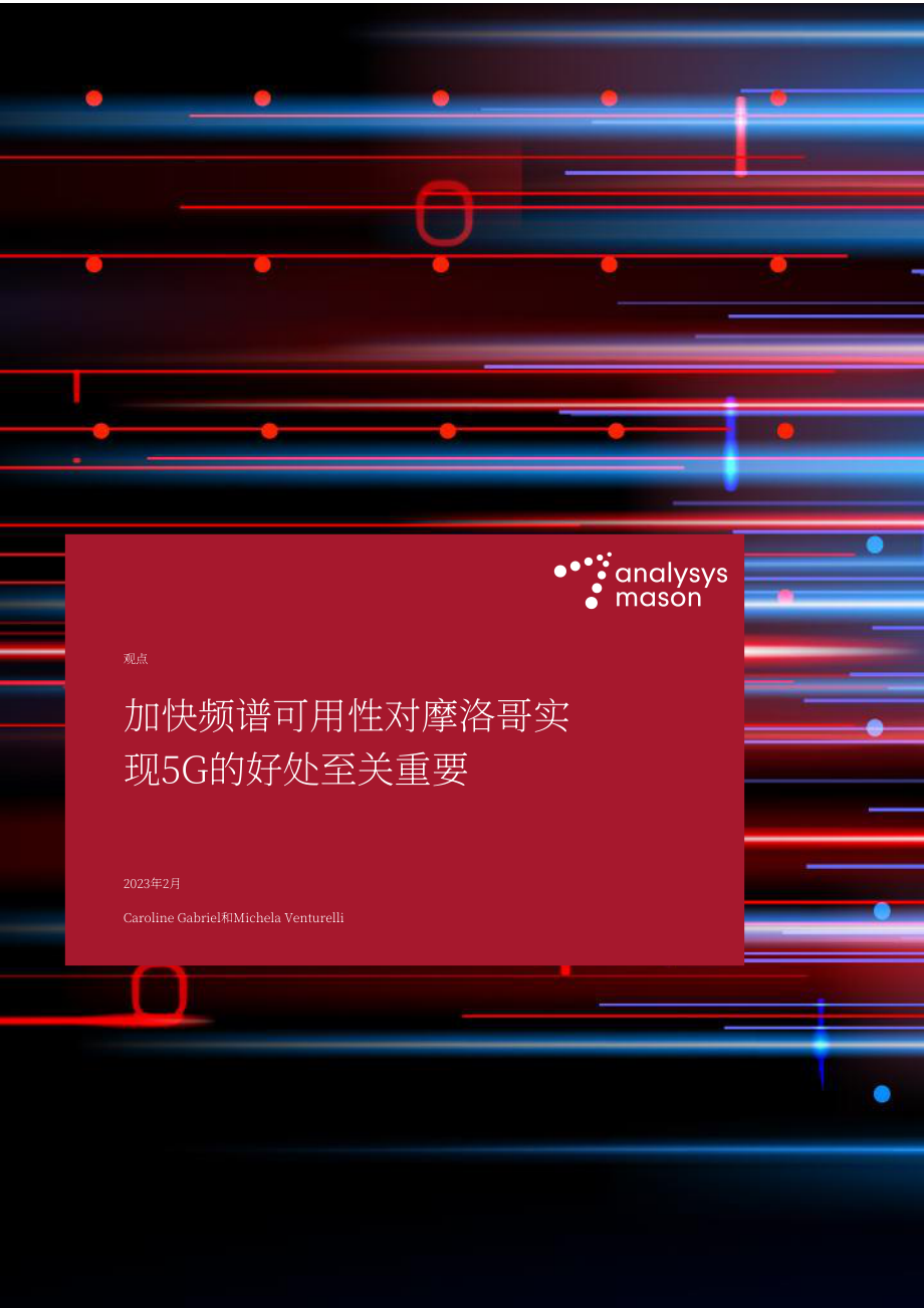 易觀梅森：加速頻譜效率對摩洛哥5G發展至關重要（2023）（英文版）（26頁）.pdf_第1頁