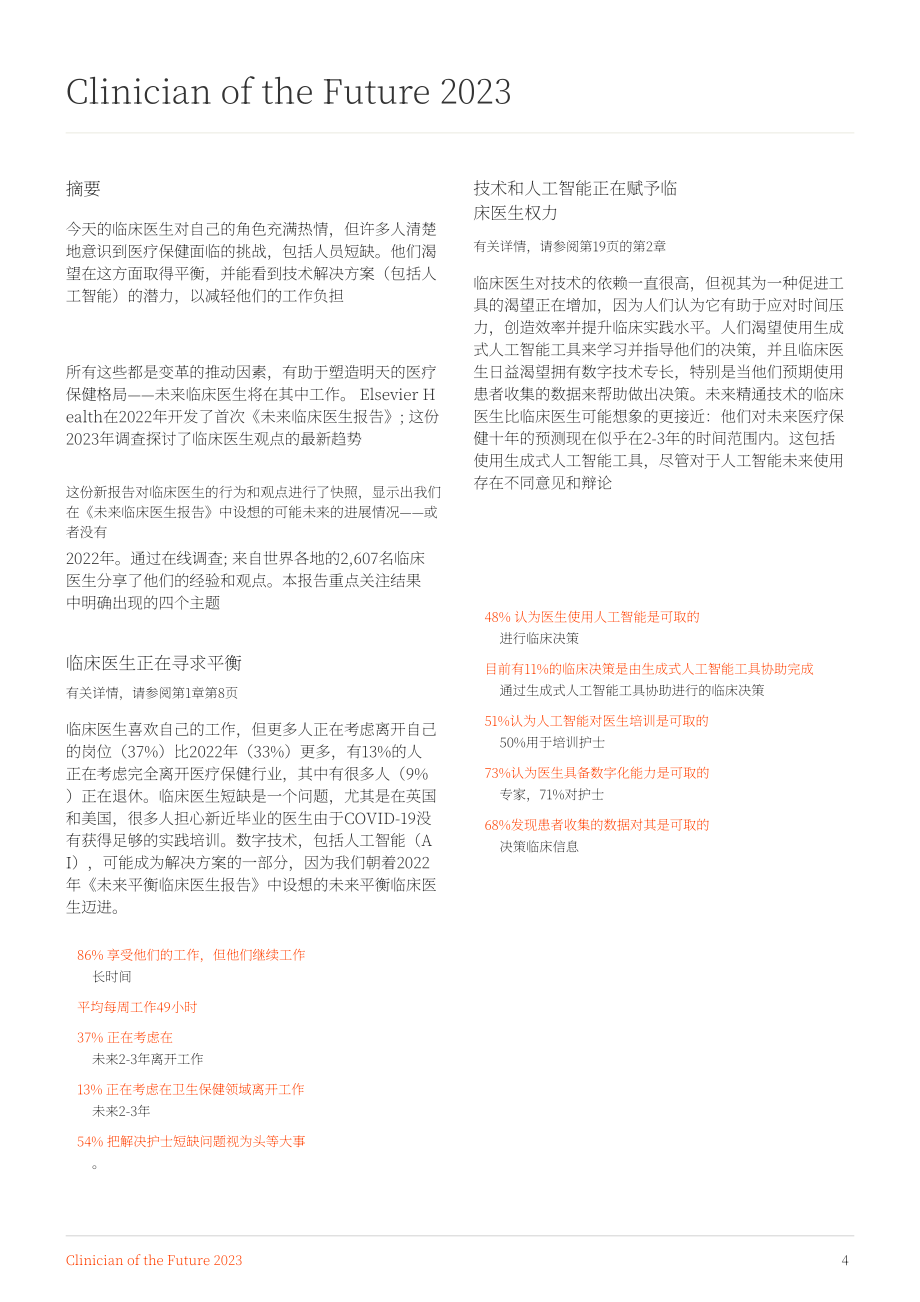 愛思唯爾（Elsevier）：2023未來醫(yī)生白皮書（英文版）（55頁）.pdf_第4頁