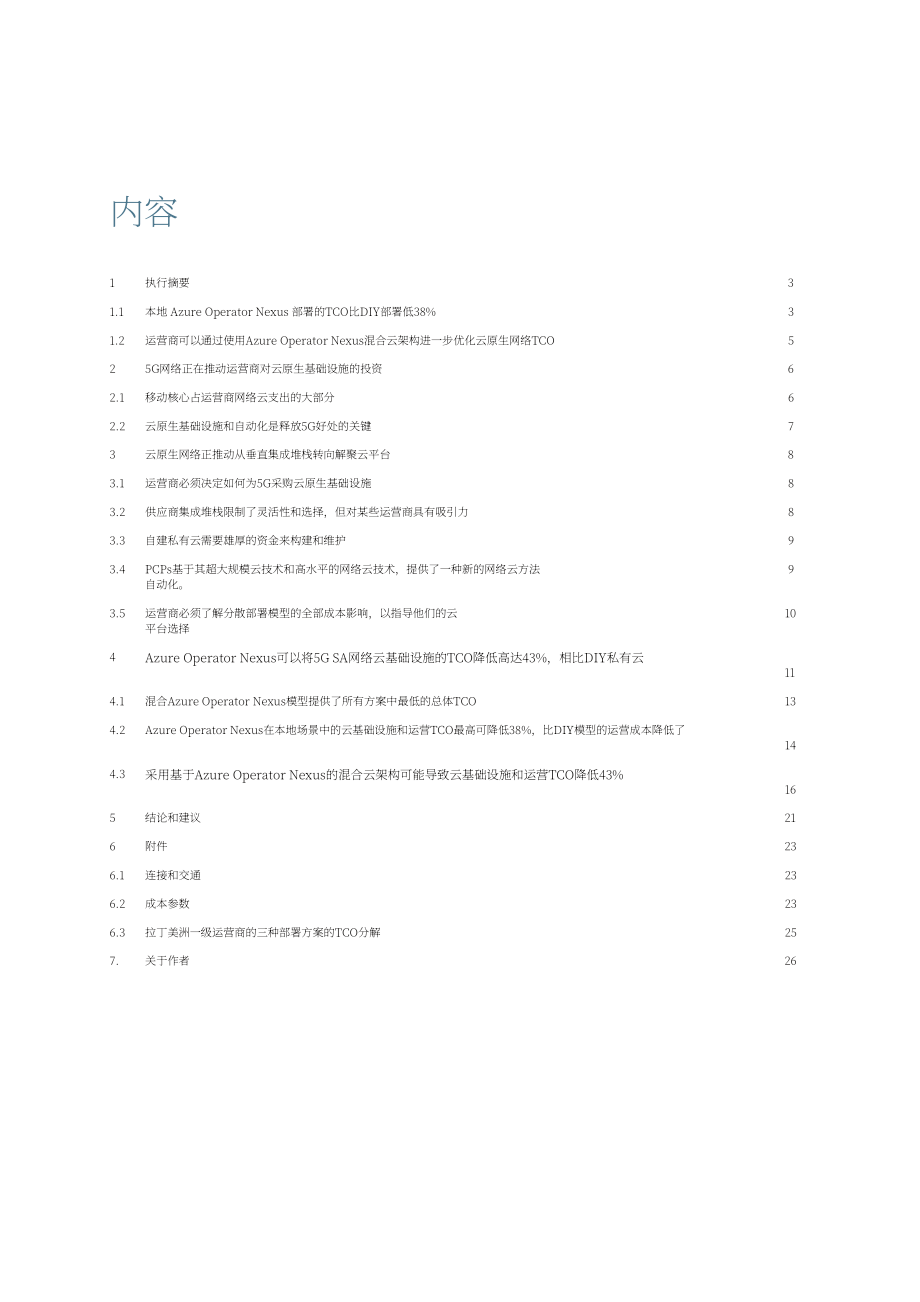 易觀梅森：構建具有成本效益的云原生5G SA網絡：與TCO對比（2023）（英文版）（27頁）.pdf_第2頁